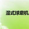 濕式球磨機工作原理（球磨機工作原理）