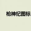 槍神紀(jì)圖標(biāo)點(diǎn)亮網(wǎng)址（槍神紀(jì)圖標(biāo)點(diǎn)亮）