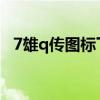 7雄q傳圖標下架了嗎（七雄q傳圖標點亮）