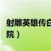 射雕英雄傳白彪版演員表（射雕英雄傳白鹿書(shū)院）