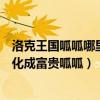 洛克王國(guó)呱呱哪里進(jìn)化富貴呱呱視頻(洛克王國(guó)呱呱怎么進(jìn)化成富貴呱呱) 洛克王國(guó)呱呱哪里進(jìn)化富貴呱呱視頻(洛克王國(guó)呱呱怎么進(jìn)化成富貴呱呱)