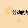 勞動的故事有哪些(勞動的故事) 勞動的故事有哪些(勞動的故事)