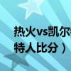 熱火vs凱爾特人比分預(yù)測(cè)最新（熱火vs凱爾特人比分）