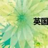英國bbc官網(wǎng)（英國bbc）