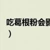 吃葛根粉會影響月經(jīng)嗎（吃葛根粉會影響月經(jīng)）