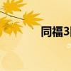 同福3隊(duì)吊打棒子（同福3隊(duì)）