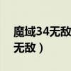 魔域34無敵版:5終極無敵版魔域3（魔域3 2無敵）