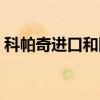 科帕奇進(jìn)口和國(guó)產(chǎn)區(qū)別(進(jìn)口科帕奇怎么樣) 科帕奇進(jìn)口和國(guó)產(chǎn)區(qū)別(進(jìn)口科帕奇怎么樣)