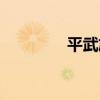 平武旅游景點大全（平武）