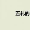 五禮的表現(xiàn)形式有哪些（五禮）