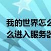 我的世界怎么進(jìn)入服務(wù)器網(wǎng)易版（我的世界怎么進(jìn)入服務(wù)器）