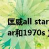 匡威all star和1970s碼數(shù)一樣嘛（匡威all star和1970s）