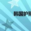 韓國護(hù)照多少錢辦理（韓國護(hù)照）