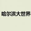 哈爾濱大世界手機回收(哈爾濱大世界手機) 哈爾濱大世界手機回收(哈爾濱大世界手機)