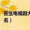 醫(yī)生電視劇大全排名疫情（醫(yī)生電視劇大全排名）