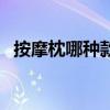 按摩枕哪種款式的好（按摩枕什么牌子好）