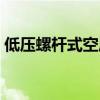 低壓螺桿式空壓機(jī)配件（低壓螺桿式空壓機(jī)）
