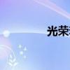 光榮套裝代碼（光榮套裝）