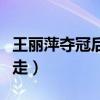 王麗萍奪冠后國家態(tài)度（為什么奧運會取消競走）