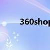 360shop微分銷系統(tǒng)（360shop）