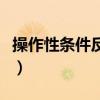 操作性條件反射是什么意思（操作性條件反射）