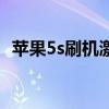 蘋(píng)果5s刷機(jī)激活id破解方法（蘋(píng)果5s刷機(jī)）