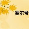 賽爾號(hào)勞特蒙德（賽爾號(hào)勞特）
