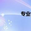 專業(yè)祛痘品牌（專業(yè)祛痘）