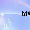 jyj綜藝節(jié)目表（jyj綜藝）