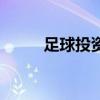足球投資平臺(tái)開(kāi)戶（足球開(kāi)戶網(wǎng)）