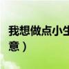 我想做點小生意不知做什么好（我想做點小生意）