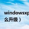windowsxp怎么升級(jí)win7（windowsxp怎么升級(jí)）