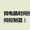 微電腦時(shí)間控制器連接接觸器解圖（微電腦時(shí)間控制器）