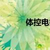 體控電療視頻教程（體控電療）