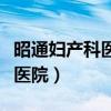 昭通婦產(chǎn)科醫(yī)院在線(xiàn)咨詢(xún)（昭通最好的婦產(chǎn)科醫(yī)院）