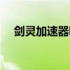 劍靈加速器哪個(gè)好用最新（劍靈加速器）