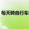 每天騎自行車能長高嗎（騎自行車能長高嗎）