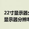 22寸顯示器分辨率1920x1080不滿(mǎn)屏（22寸顯示器分辨率）
