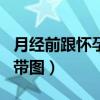月經(jīng)前跟懷孕有什么區(qū)別（月經(jīng)前和懷孕的白帶圖）
