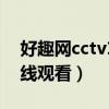 好趣網(wǎng)cctv13在線直播(好趣網(wǎng)電視直播在線觀看) 好趣網(wǎng)cctv13在線直播(好趣網(wǎng)電視直播在線觀看)