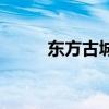 東方古城在哪個(gè)城市（古城東方）