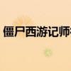 僵尸西游記師徒四人黑化圖片（僵尸西游記）