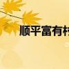 順平富有村盤古小江南（順平富有村）
