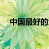 中國最好的大學(xué)排名（中國最好的大學(xué)）