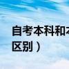 自考本科和本科的區(qū)別?（自考本科和本科的區(qū)別）