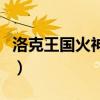 洛克王國火神技能怎么配(洛克王國火神技能) 洛克王國火神技能怎么配(洛克王國火神技能)