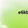 e6kb軟件（e63手機(jī)軟件）