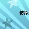 仿擬是修辭手法嗎（仿擬）