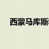 西蒙馬庫斯和播求誰厲害（西蒙馬庫斯）