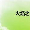 火焰之地路線（火焰之地入口）